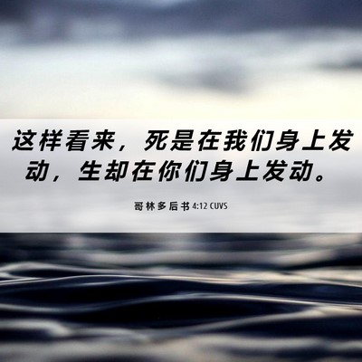 Picture 06 - 哥 林 多 后 书 4:12 CUVS - 这 样 看 来 ， 死 是 在 我 们 身 上 - Bible Verse Picture