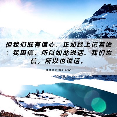 Picture 06 - 哥 林 多 后 书 4:13 CUVS - 但 我 们 既 有 信 心 ， 正 如 经 上 - Bible Verse Picture