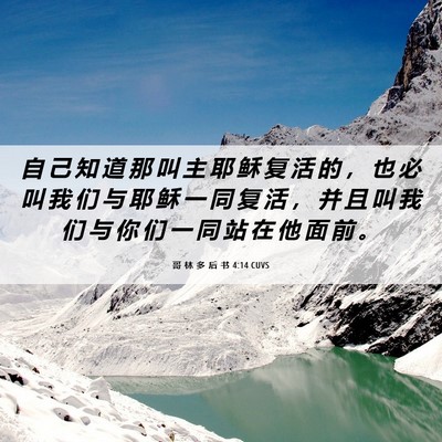 Picture 06 - 哥 林 多 后 书 4:14 CUVS - 自 己 知 道 那 叫 主 耶 稣 复 活 的 - Bible Verse Picture