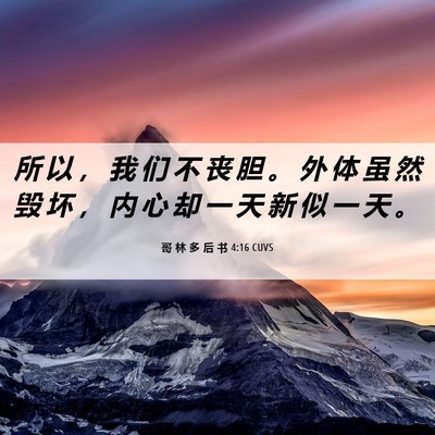 Picture 06 - 哥 林 多 后 书 4:16 CUVS - 所 以 ， 我 们 不 丧 胆 。 外 体 虽 - Bible Verse Picture