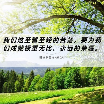 Picture 06 - 哥 林 多 后 书 4:17 CUVS - 我 们 这 至 暂 至 轻 的 苦 楚 ， 要 - Bible Verse Picture