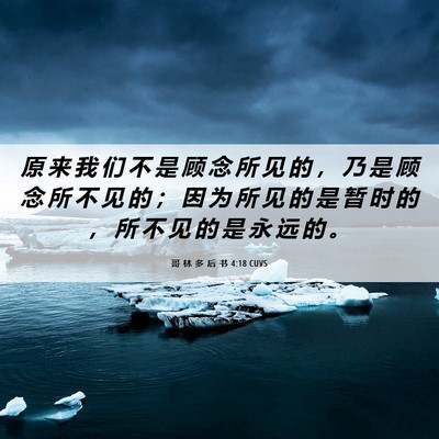Picture 06 - 哥 林 多 后 书 4:18 CUVS - 原 来 我 们 不 是 顾 念 所 见 的 ， - Bible Verse Picture