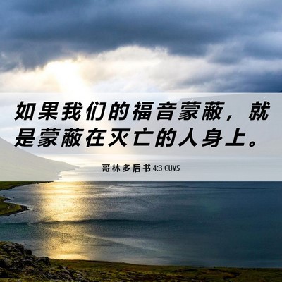 Picture 06 - 哥 林 多 后 书 4:3 CUVS - 如 果 我 们 的 福 音 蒙 蔽 ， 就 是 - Bible Verse Picture