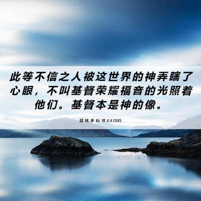 Picture 06 - 哥 林 多 后 书 4:4 CUVS - 此 等 不 信 之 人 被 这 世 界 的 神 - Bible Verse Picture