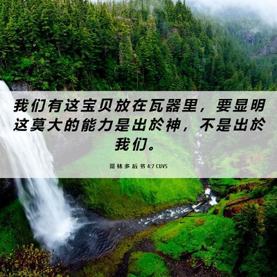 Picture 06 - 哥 林 多 后 书 4:7 CUVS - 我 们 有 这 宝 贝 放 在 瓦 器 里 ， - Bible Verse Picture