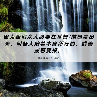 Picture 06 - 哥 林 多 后 书 5:10 CUVS - 因 为 我 们 众 人 必 要 在 基 督 ? 前 - Bible Verse Picture
