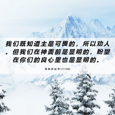 Picture 06 - 哥 林 多 后 书 5:11 CUVS - 我 们 既 知 道 主 是 可 畏 的 ， 所 - Bible Verse Picture