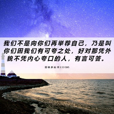 Picture 06 - 哥 林 多 后 书 5:12 CUVS - 我 们 不 是 向 你 们 再 举 荐 自 己 - Bible Verse Picture