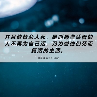 Picture 06 - 哥 林 多 后 书 5:15 CUVS - 并 且 他 替 众 人 死 ， 是 叫 那 些 - Bible Verse Picture