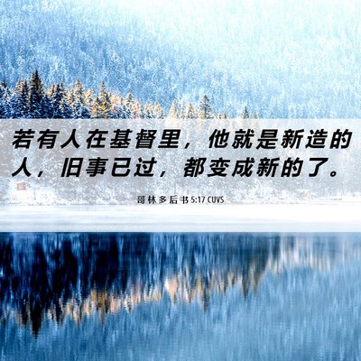 Picture 06 - 哥 林 多 后 书 5:17 CUVS - 若 有 人 在 基 督 里 ， 他 就 是 新 - Bible Verse Picture