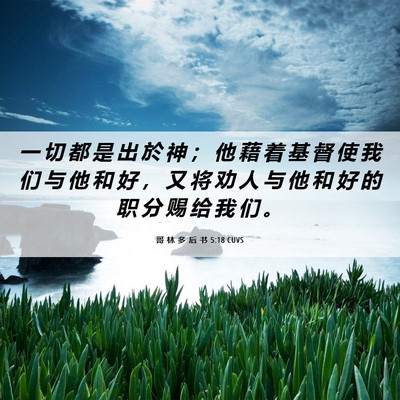 Picture 06 - 哥 林 多 后 书 5:18 CUVS - 一 切 都 是 出 於 神 ； 他 藉 着 基 - Bible Verse Picture