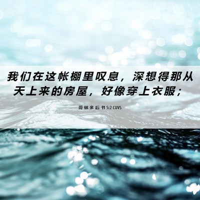 Picture 06 - 哥 林 多 后 书 5:2 CUVS - 我 们 在 这 帐 棚 里 叹 息 ， 深 想 - Bible Verse Picture