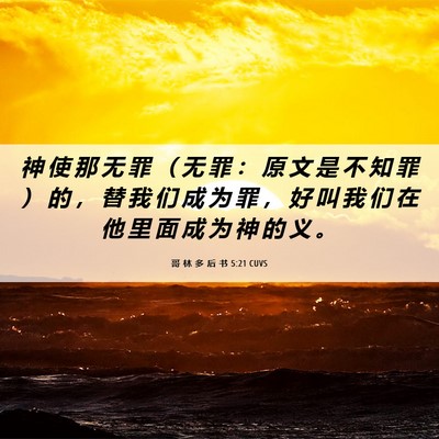 Picture 06 - 哥 林 多 后 书 5:21 CUVS - 神 使 那 无 罪 （ 无 罪 ： 原 文 是 - Bible Verse Picture