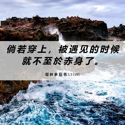 Picture 06 - 哥 林 多 后 书 5:3 CUVS - 倘 若 穿 上 ， 被 遇 见 的 时 候 就 - Bible Verse Picture