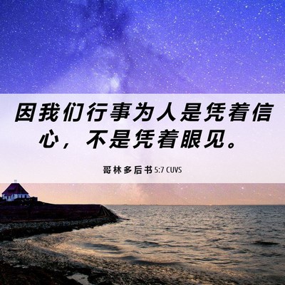 Picture 06 - 哥 林 多 后 书 5:7 CUVS - 因 我 们 行 事 为 人 是 凭 着 信 心 - Bible Verse Picture