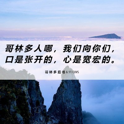 Picture 06 - 哥 林 多 后 书 6:11 CUVS - 哥 林 多 人 哪 ， 我 们 向 你 们 ， - Bible Verse Picture