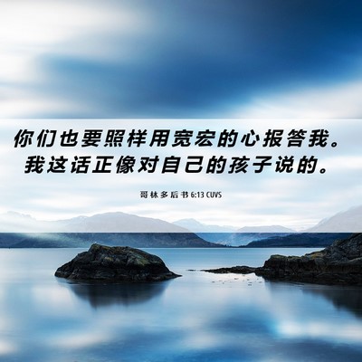 Picture 06 - 哥 林 多 后 书 6:13 CUVS - 你 们 也 要 照 样 用 宽 宏 的 心 报 - Bible Verse Picture