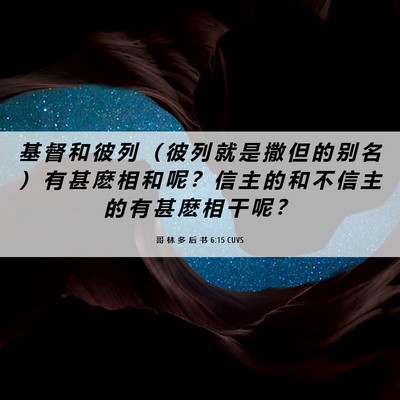 Picture 06 - 哥 林 多 后 书 6:15 CUVS - 基 督 和 彼 列 （ 彼 列 就 是 撒 但 - Bible Verse Picture