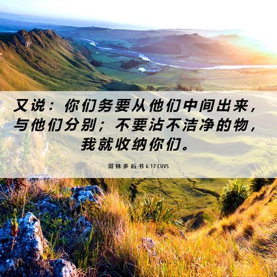Picture 06 - 哥 林 多 后 书 6:17 CUVS - 又 说 ： 你 们 务 要 从 他 们 中 间 - Bible Verse Picture