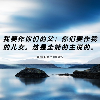 Picture 06 - 哥 林 多 后 书 6:18 CUVS - 我 要 作 你 们 的 父 ； 你 们 要 作 - Bible Verse Picture