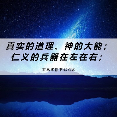 Picture 06 - 哥 林 多 后 书 6:7 CUVS - 真 实 的 道 理 、 神 的 大 能 ； 仁 - Bible Verse Picture