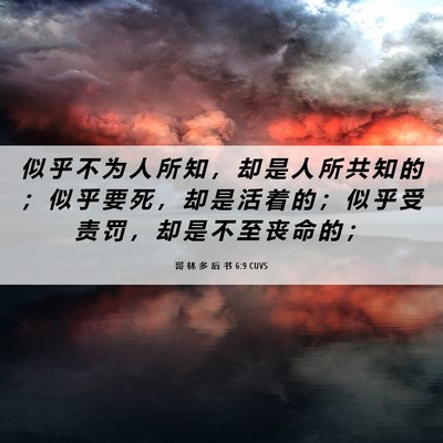 Picture 06 - 哥 林 多 后 书 6:9 CUVS - 似 乎 不 为 人 所 知 ， 却 是 人 所 - Bible Verse Picture