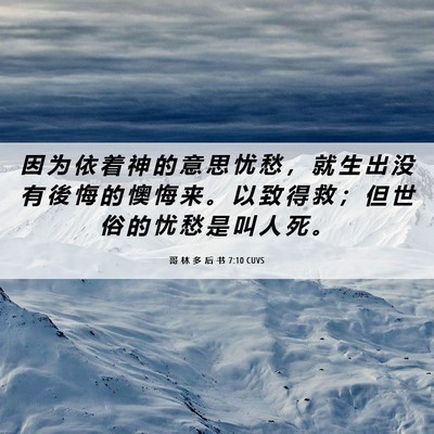 Picture 06 - 哥 林 多 后 书 7:10 CUVS - 因 为 依 着 神 的 意 思 忧 愁 ， 就 - Bible Verse Picture