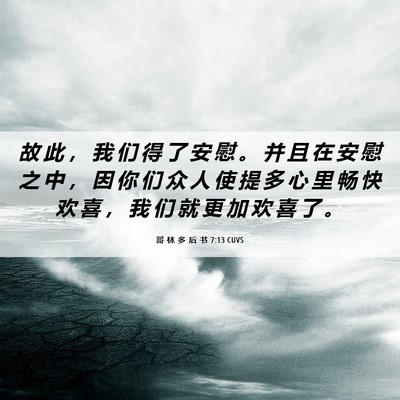 Picture 06 - 哥 林 多 后 书 7:13 CUVS - 故 此 ， 我 们 得 了 安 慰 。 并 且 - Bible Verse Picture