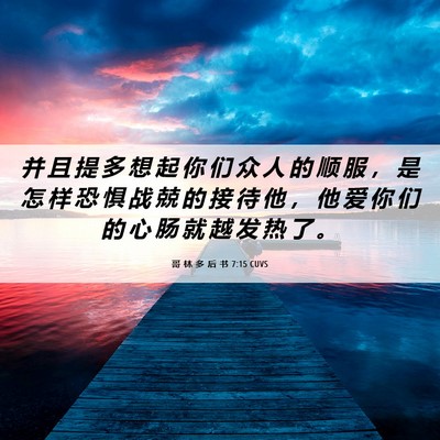 Picture 06 - 哥 林 多 后 书 7:15 CUVS - 并 且 提 多 想 起 你 们 众 人 的 顺 - Bible Verse Picture