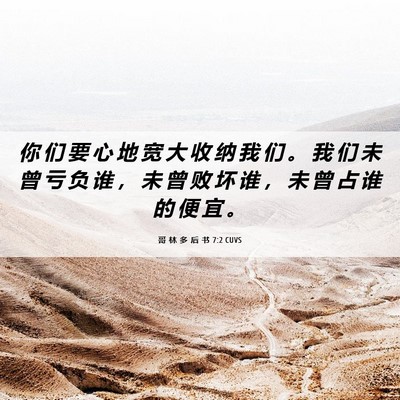 Picture 06 - 哥 林 多 后 书 7:2 CUVS - 你 们 要 心 地 宽 大 收 纳 我 们 。 - Bible Verse Picture