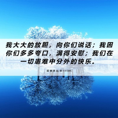 Picture 06 - 哥 林 多 后 书 7:4 CUVS - 我 大 大 的 放 胆 ， 向 你 们 说 话 - Bible Verse Picture