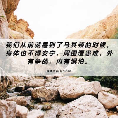 Picture 06 - 哥 林 多 后 书 7:5 CUVS - 我 们 从 前 就 是 到 了 马 其 顿 的 - Bible Verse Picture