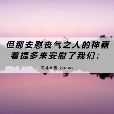 Picture 06 - 哥 林 多 后 书 7:6 CUVS - 但 那 安 慰 丧 气 之 人 的 神 藉 着 - Bible Verse Picture
