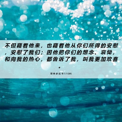 Picture 06 - 哥 林 多 后 书 7:7 CUVS - 不 但 藉 着 他 来 ， 也 藉 着 他 从 - Bible Verse Picture
