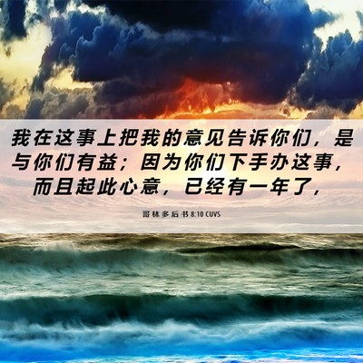 Picture 06 - 哥 林 多 后 书 8:10 CUVS - 我 在 这 事 上 把 我 的 意 见 告 诉 - Bible Verse Picture