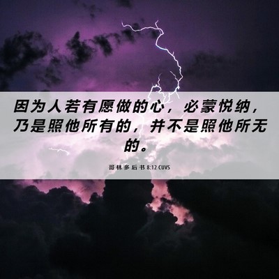 Picture 06 - 哥 林 多 后 书 8:12 CUVS - 因 为 人 若 有 愿 做 的 心 ， 必 蒙 - Bible Verse Picture