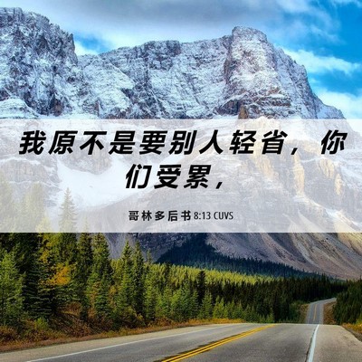 Picture 06 - 哥 林 多 后 书 8:13 CUVS - 我 原 不 是 要 别 人 轻 省 ， 你 们 - Bible Verse Picture