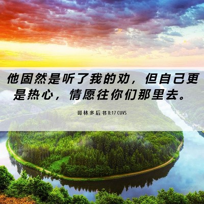 Picture 06 - 哥 林 多 后 书 8:17 CUVS - 他 固 然 是 听 了 我 的 劝 ， 但 自 - Bible Verse Picture