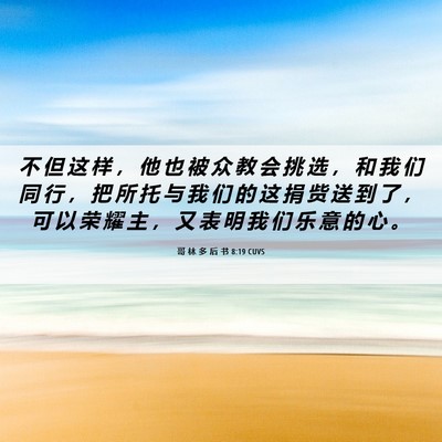 Picture 06 - 哥 林 多 后 书 8:19 CUVS - 不 但 这 样 ， 他 也 被 众 教 会 挑 - Bible Verse Picture