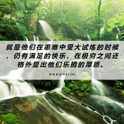 Picture 06 - 哥 林 多 后 书 8:2 CUVS - 就 是 他 们 在 患 难 中 受 大 试 炼 - Bible Verse Picture