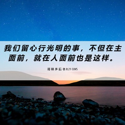 Picture 06 - 哥 林 多 后 书 8:21 CUVS - 我 们 留 心 行 光 明 的 事 ， 不 但 - Bible Verse Picture