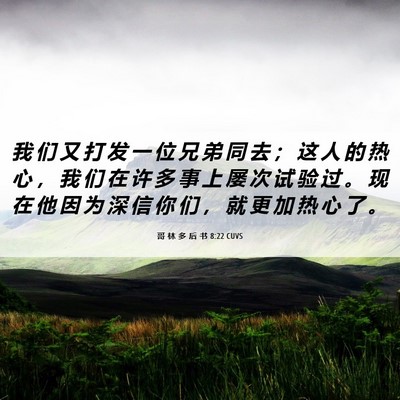 Picture 06 - 哥 林 多 后 书 8:22 CUVS - 我 们 又 打 发 一 位 兄 弟 同 去 ； - Bible Verse Picture