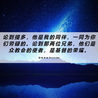 Picture 06 - 哥 林 多 后 书 8:23 CUVS - 论 到 提 多 ， 他 是 我 的 同 伴 ， - Bible Verse Picture