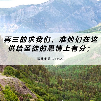 Picture 06 - 哥 林 多 后 书 8:4 CUVS - 再 三 的 求 我 们 ， 准 他 们 在 这 - Bible Verse Picture