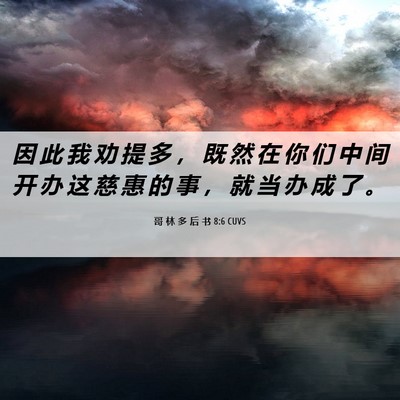 Picture 06 - 哥 林 多 后 书 8:6 CUVS - 因 此 我 劝 提 多 ， 既 然 在 你 们 - Bible Verse Picture