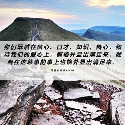 Picture 06 - 哥 林 多 后 书 8:7 CUVS - 你 们 既 然 在 信 心 、 口 才 、 知 - Bible Verse Picture