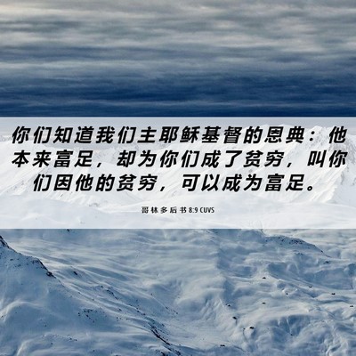 Picture 06 - 哥 林 多 后 书 8:9 CUVS - 你 们 知 道 我 们 主 耶 稣 基 督 的 - Bible Verse Picture