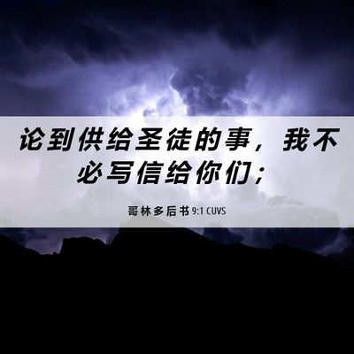 Picture 06 - 哥 林 多 后 书 9:1 CUVS - 论 到 供 给 圣 徒 的 事 ， 我 不 必 - Bible Verse Picture