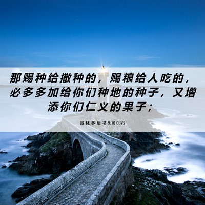 Picture 06 - 哥 林 多 后 书 9:10 CUVS - 那 赐 种 给 撒 种 的 ， 赐 粮 给 人 - Bible Verse Picture