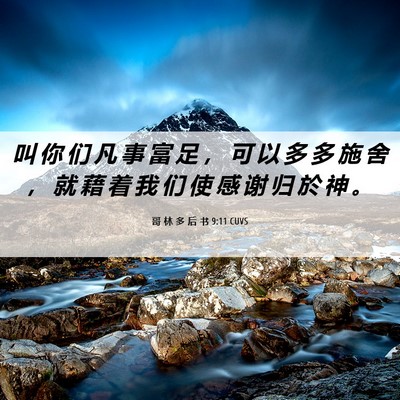 Picture 06 - 哥 林 多 后 书 9:11 CUVS - 叫 你 们 凡 事 富 足 ， 可 以 多 多 - Bible Verse Picture